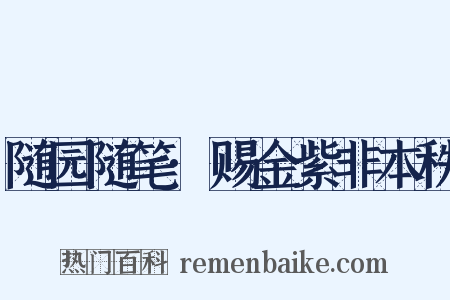 随园随笔·赐金紫非本秩是什么意思的图片